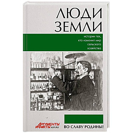Люди земли. Истории тех, кто изменил мир сельского хозяйства