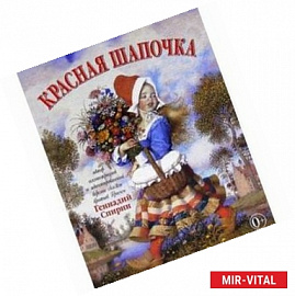 Красная Шапочка