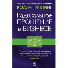 Радикальное Прощение в бизнесе. Революционный подход к повышению эффективности, улучшению атмосферы в коллективе и предотвращению конфликтов