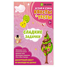 Сладкие задачки
