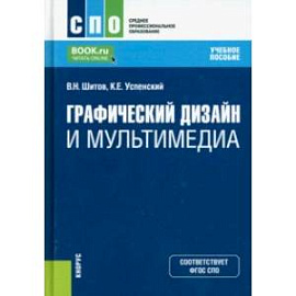 Графический дизайн и мультимедиа. Учебное пособие