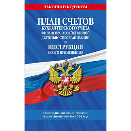 План счетов бухгалтерского учета финансово-хозяйственной деятельности организаций и инструкция по его применению на 2025 год