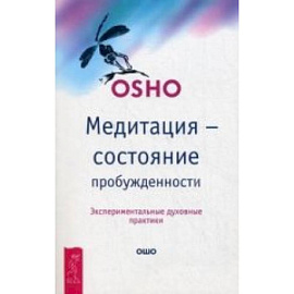 Медитация - состояние пробужденности. Экспериментальные духовные практики. Ошо