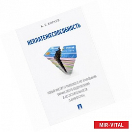 Неплатежеспособность. Новый институт правового регулирования финансового оздоровления и несостоят