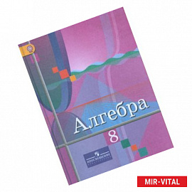 Алгебра. 8 класс. Учебник. ФГОС