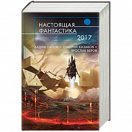 Настоящая фантастика - 2017