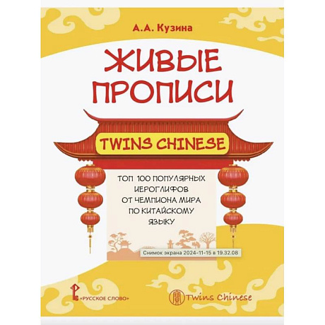 Фото Живые прописи Twins Chinese