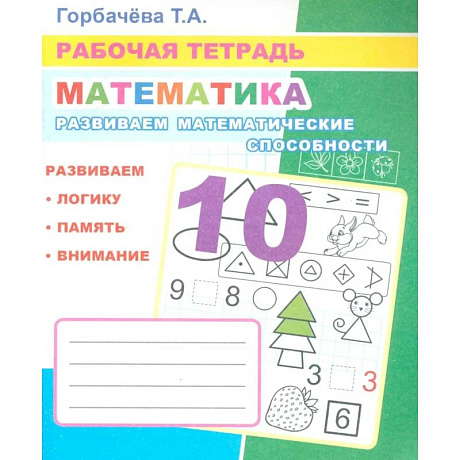 Фото Математика. Развиваем математические способности: Рабочая тетрадь