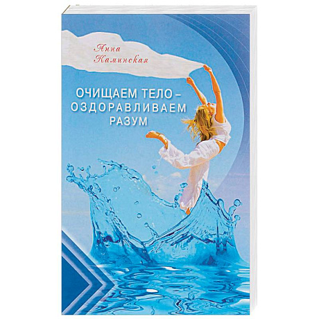 Фото Очищаем тело - оздоравливаем разум