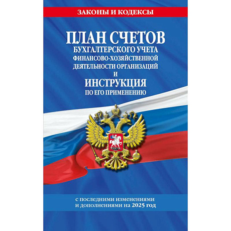 Фото План счетов бухгалтерского учета финансово-хозяйственной деятельности организаций и инструкция по его применению на 2025 год