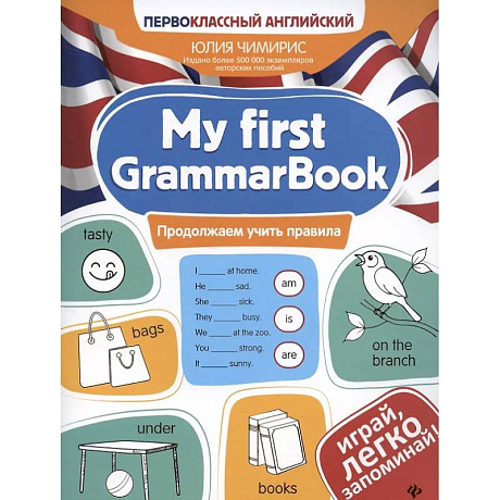 Фото My first GrammarBook: продолжаем учить правила