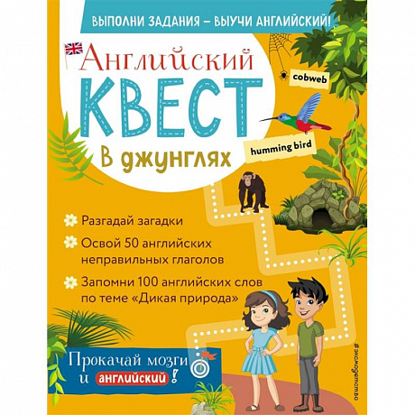 Фото Английский квест. В джунглях. Неправильные глаголы и 100 полезных слов