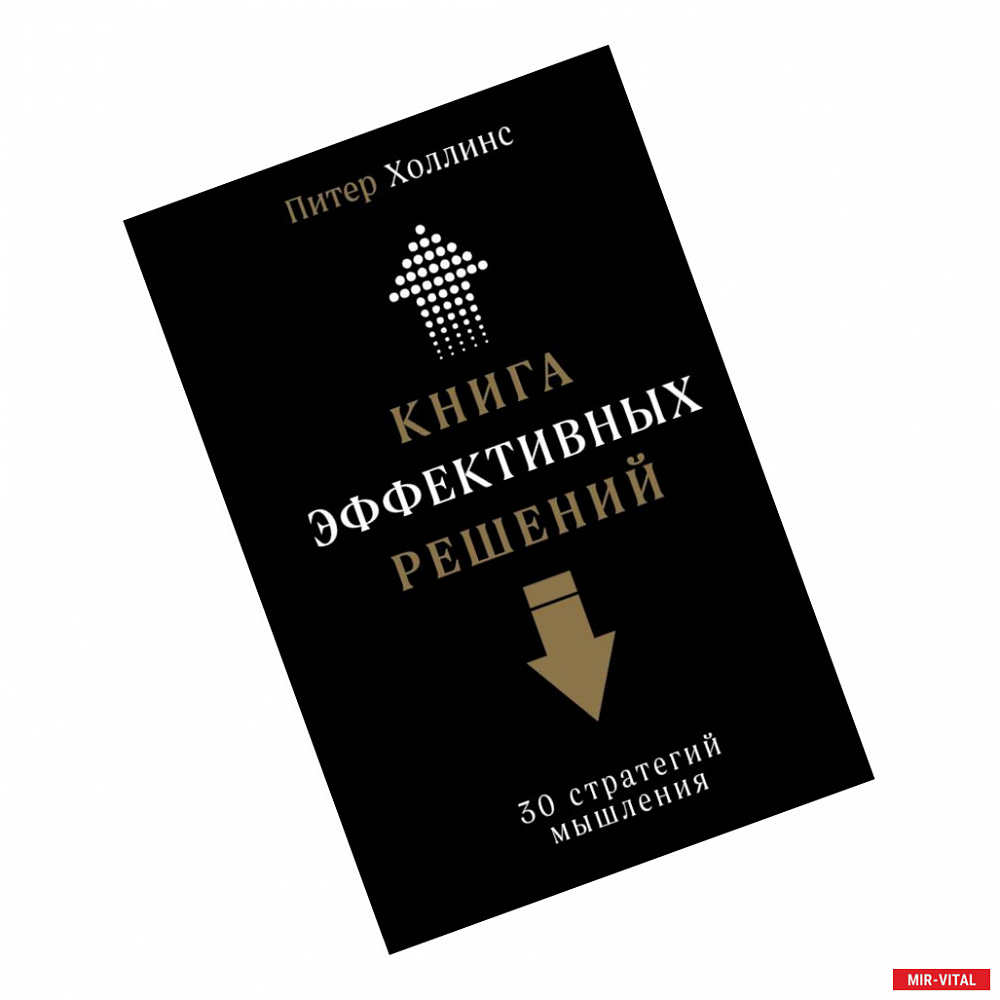 Фото Книга эффективных решений. 30 стратегий мышления