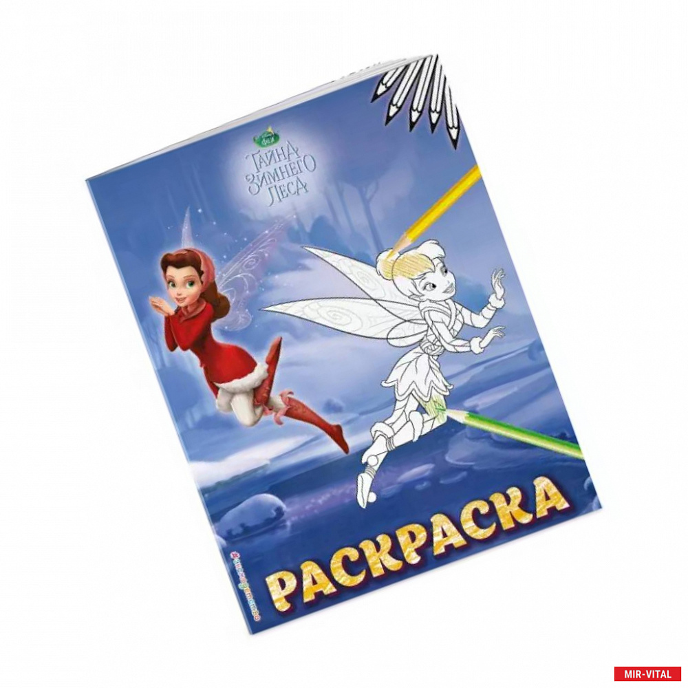 Фото Феи. Раскраска