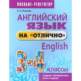 Английский язык на 'отлично'. 3-4 классы. Пособие для учащихся