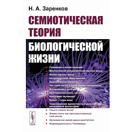 Семиотическая теория биологической жизни