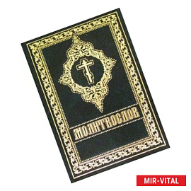 Молитвослов