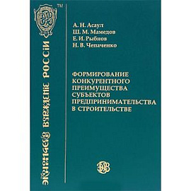 Формирование конкурентного преимущества субъектов предпринимательства в строительстве