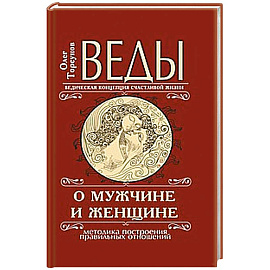 Веды о мужчине и женщине.  Методика построения правильных отношений