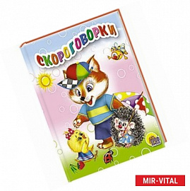 Скороговорки