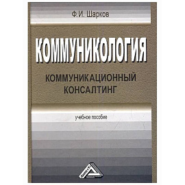 Коммуникология: коммуникационный консалтинг: Учебное пособие