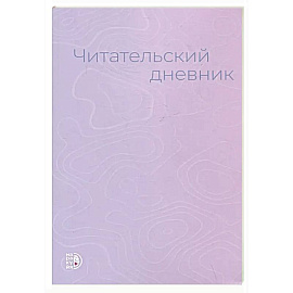 Читательский дневник