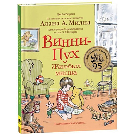 Винни-Пух. Жил-был мишка. А начиналось все так