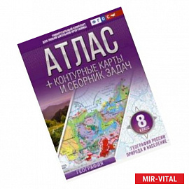География России. Природа и население. 8 класс. Атлас с контурными картами. ФГОС