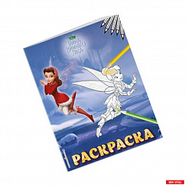 Феи. Раскраска