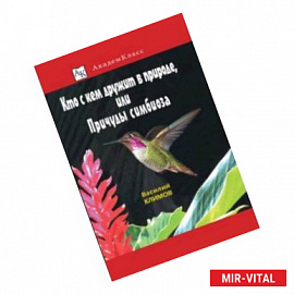 Кто с кем дружит в природе, или Причуды симбиоза