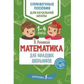 Математика для младших школьников