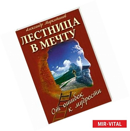 Лестница в мечту. От ошибок к мудрости