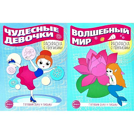 Комплект для девочек. Прописи. Готовим руку к письму