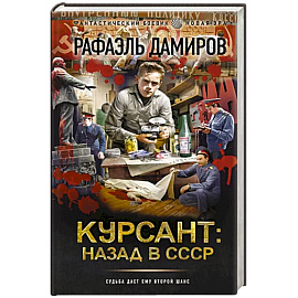 Курсант. Назад в СССР