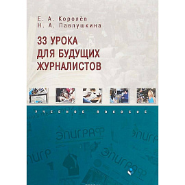 33 урока для будущих журналистов. Учебное пособие