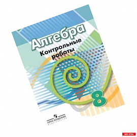 Алгебра. 8 класс. Контрольные работы