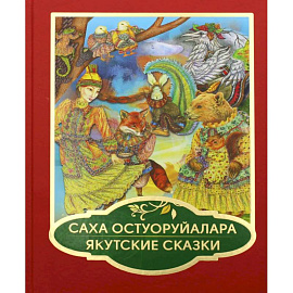 Саха остуоруйалара. Якутские сказки