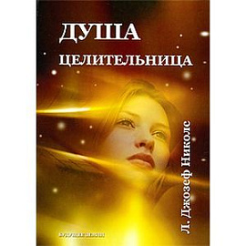 Душа целительница
