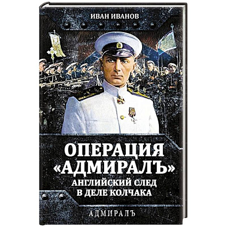 Фото Операция «Адмиралъ». Английский след в деле Колчака