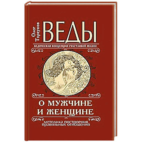 Фото Веды о мужчине и женщине.  Методика построения правильных отношений