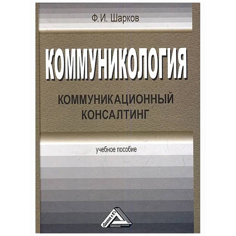 Фото Коммуникология: коммуникационный консалтинг: Учебное пособие