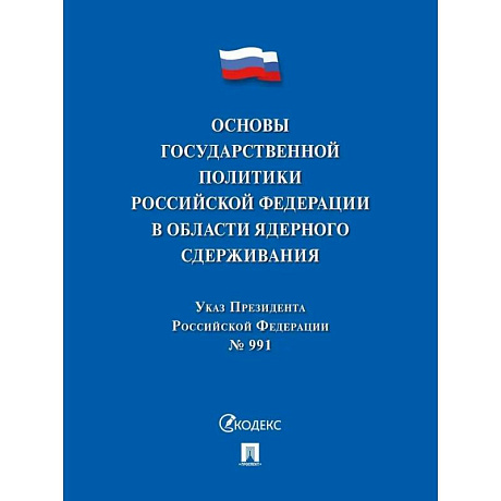 Фото Указ Президента РФ.Основы государственной политики РФ в области ядерного сдерживания