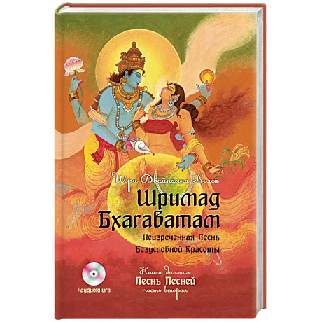 Фото Шримад Бхагаватам. Книга 10. Часть 2 + CD-ROM