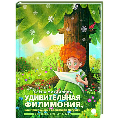 Фото Удивительная Филимония, или Приключения волшебной Лягушки: сказка