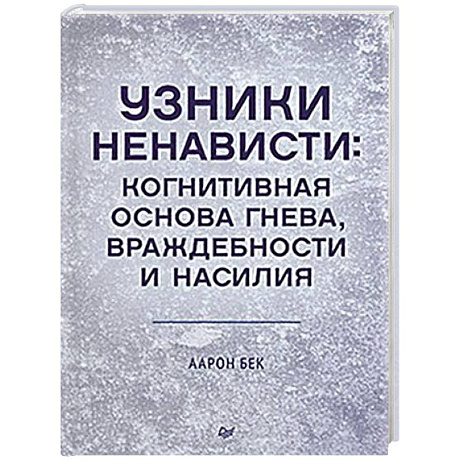 Фото Узники ненависти: когнитивная основа гнева, враждебности и насилия