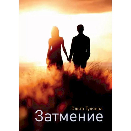 Фото Затмение. Гуляева О.