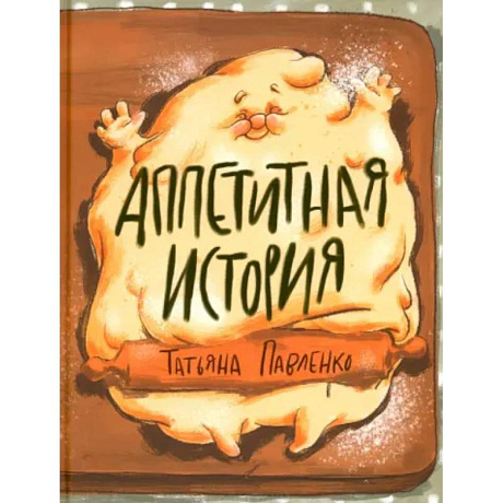 Фото Аппетитная история