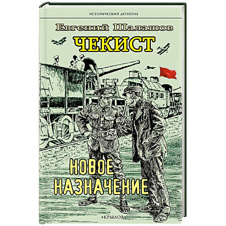 Фото Чекист. Новое назначение. Секретная командировка (комплект из 2-х книг)