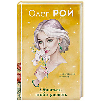 Обняться, чтобы уцелеть (формат клатчбук)