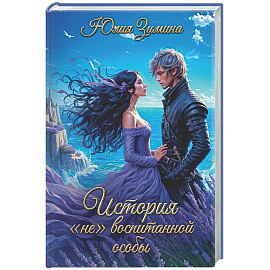 История 'не'воспитанной особы